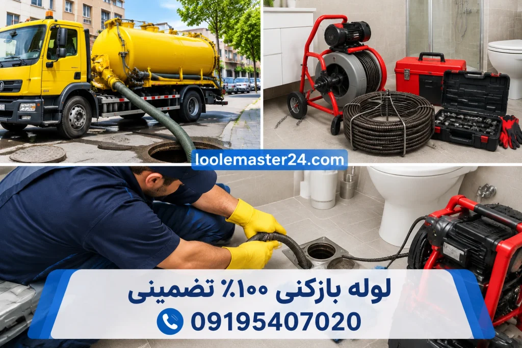 خدمات لوله بازکنی و تخلیه چاه فوری در تهران - لوله مستر ۲۴